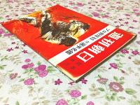 週刊朝日 臨時増刊 プロ野球 63 付・選手名鑑 1963年