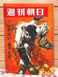週刊朝日 臨時増刊 プロ野球67 付・両リーグ選手名鑑 1967年
