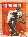 週刊朝日 臨時増刊 プロ野球67 付・両リーグ選手名鑑 1967年