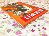 週刊朝日 臨時増刊 プロ野球67 付・両リーグ選手名鑑 1967年