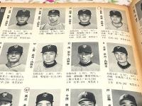 週刊朝日 臨時増刊 プロ野球67 付・両リーグ選手名鑑 1967年