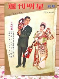 週刊明星 別冊 デラックス版 1961年新春 特別号