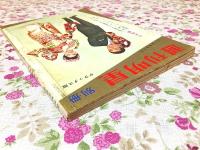 週刊明星 別冊 デラックス版 1961年新春 特別号