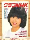 グラフNHK 1981年 7月 松田聖子