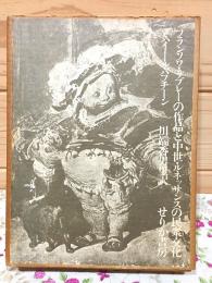 フランソワ・ラブレ-の作品と中世・ルネッサンスの民衆文化