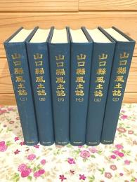 山口県風土誌 3・4・6・7・12・13巻の計6冊セット