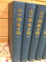山口県風土誌 3・4・6・7・12・13巻の計6冊セット