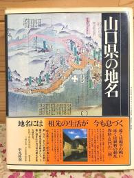 山口県の地名 日本歴史地名大系36