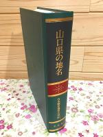 山口県の地名 日本歴史地名大系36