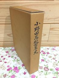 小野田高校百年史