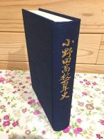 小野田高校百年史