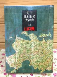 角川日本地名大辞典35  山口県