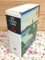 角川日本地名大辞典35  山口県