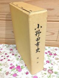 小野田市史 通史