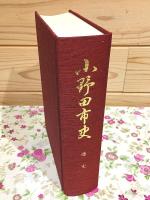 小野田市史 通史