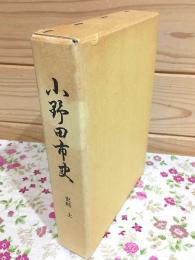 小野田市史 史料 上