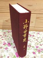 小野田市史 史料 上