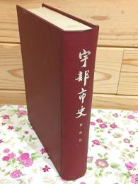 宇部市史 資料篇