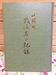 山陽町 戦没者の記録