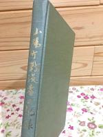 山陽町 戦没者の記録