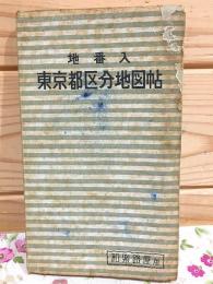 地番入 東京都区分地図帖 和楽路屋版