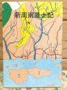 新周南風土記