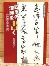 四季の漢詩を書く 行書・草書篇 条幅作品手本1