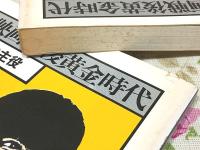 日本映画戦後黄金時代 全30巻