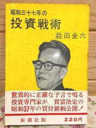 昭和三十七年の投資戦術 