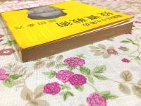 昭和三十七年の投資戦術 