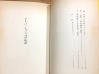 昭和三十七年の投資戦術 