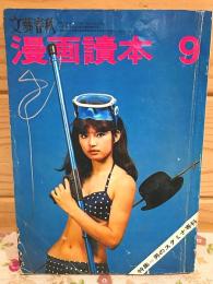 文藝春秋 漫画読本 昭和41年 9月