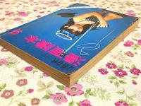 文藝春秋 漫画読本 昭和41年 9月