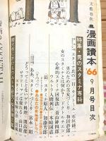 文藝春秋 漫画読本 昭和41年 9月