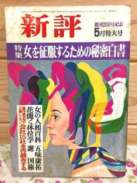 新評 1970年5月 創刊200号記念