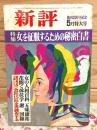 新評 1970年5月 創刊200号記念