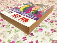 新評 1970年5月 創刊200号記念