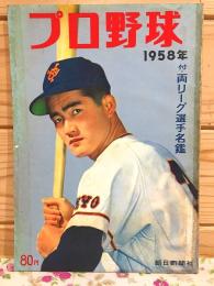 プロ野球 1958年　付・両リーグ選手名鑑