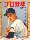 プロ野球 1958年　付・両リーグ選手名鑑