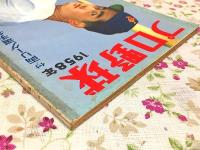 プロ野球 1958年　付・両リーグ選手名鑑