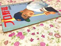 プロ野球 1958年　付・両リーグ選手名鑑