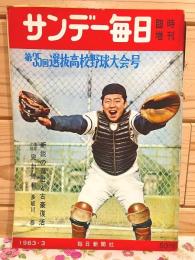 サンデー毎日 臨時増刊　第35回選抜高校野球大会号