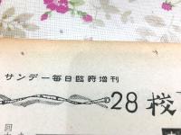 サンデー毎日 臨時増刊　第35回選抜高校野球大会号