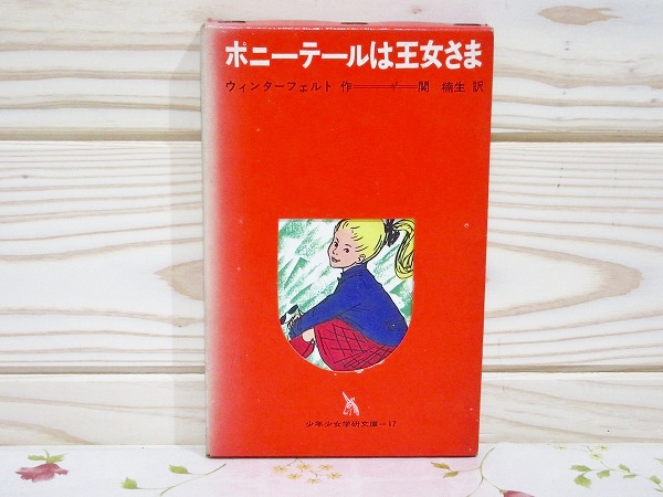 ポニーテールは王女さま Amazon.co.jp: ポニーテールは王女さま〈少年少女学研文庫17