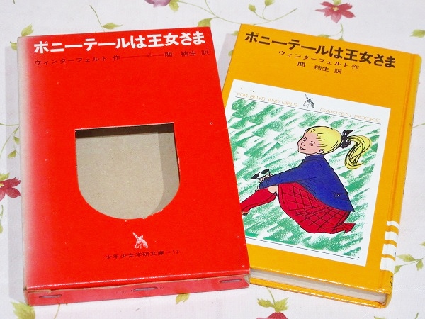 ポニーテールは王女さま 少年少女学研文庫17(ウィンターフェルト