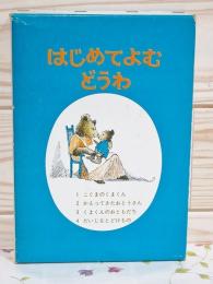 はじめてよむどうわ 全4冊