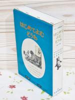 はじめてよむどうわ 全4冊