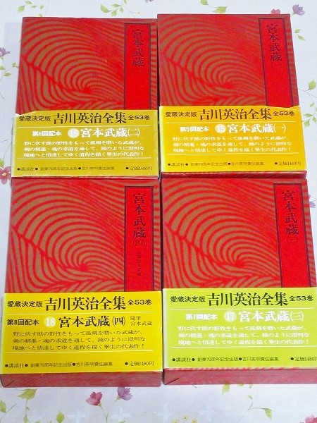 宮本武蔵 全4巻 愛蔵決定版 吉川英治全集15～18(吉川英治