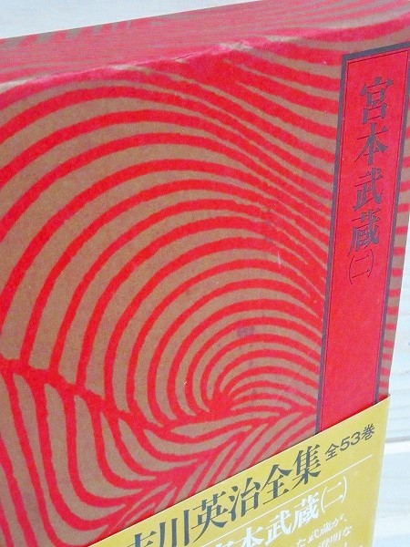 宮本武蔵 全4巻 愛蔵決定版 吉川英治全集15～18(吉川英治