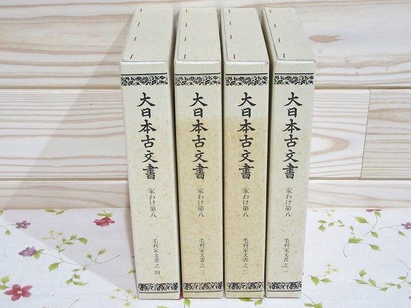 xo9468 古い和本 嘉永武鑑 尾張松平毛利他 旗本 家紋 古文書 史料 古書 大日本古文書 家わけ第八 毛利家文書 全4冊 / 古本、中古本、古書籍の